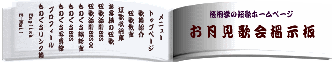 ものぐさお月見歌会